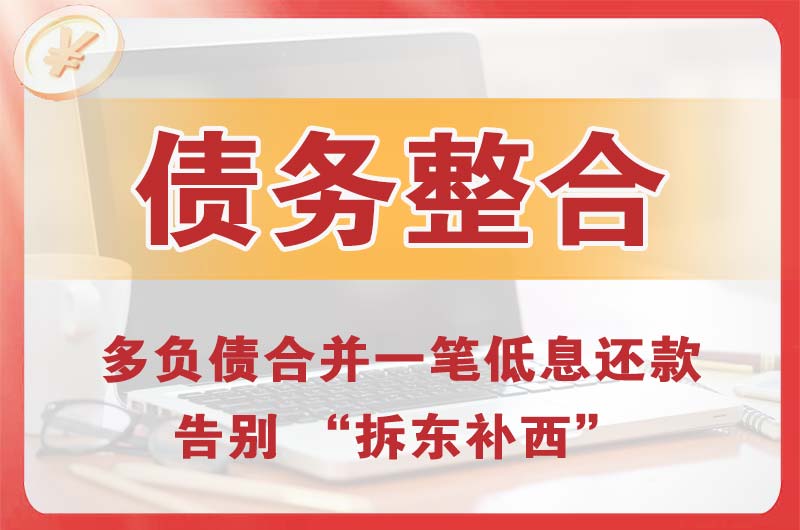 漯河债务整合