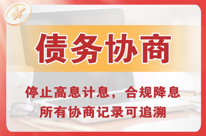 漯河债务协商
